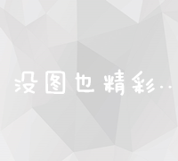 揭秘直播营销的多元化策略：从互动销售到私域流量构建