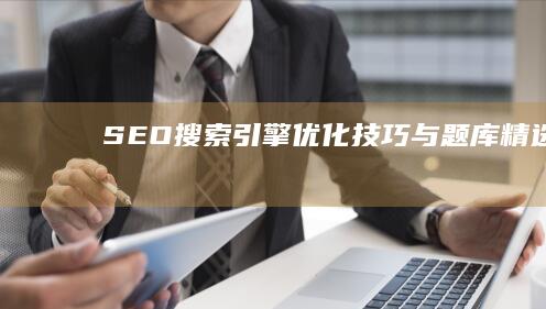 SEO搜索引擎优化技巧与题库精选