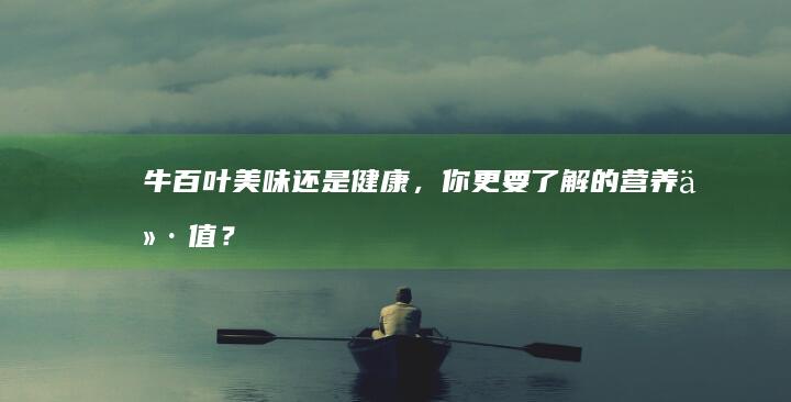 牛百叶：美味还是健康，你更要了解的营养价值？