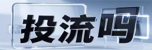 兵团农一师塔里木灌溉水利管理处今日热点榜